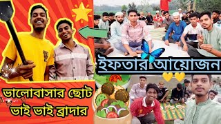 ভালোবাসার ছোট ভাই ব্রাদার কে নিয়ে ইফতার করলাম।