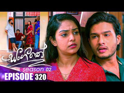 Sangeethe සංගීතේ | Season 02 | Episode 320 | 22nd December 2025