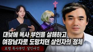 Download lagu The Murderer Who Killed a Pastor's Wife in Broad Daylight and Escaped Disguised as a Woman - The ... mp3 Download lagu The Murderer Who Killed a Pastor's Wife in Broad Daylight and Escaped Disguised as a Woman - The ... mp3