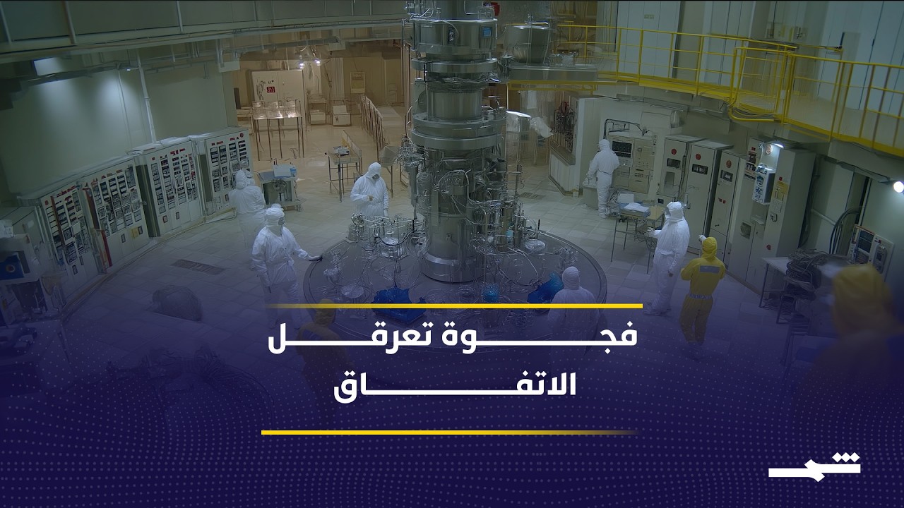 فيديو | فجوة تفاوضية تعرقل التسوية السياسية بين واشنطن وطهران بعد شهر