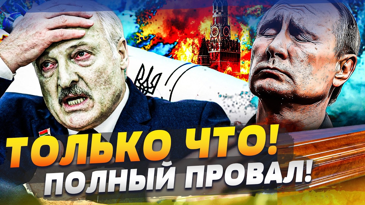 💥5 МИНУТ НАЗАД! ПЕРЕЛОМНЫЙ МОМЕНТ В ВОЙНЕ! ЛУКАШЕНКА СНОСЯТ, ПУТИНА ПРИЖАЛИ! 
