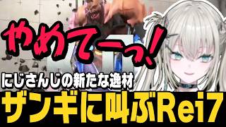 【スト6】新たなにじさんじスト6プレイヤー、認定戦でザンギに叫んだり、その日のうちにブロンズからプラチナにいくRei7【切り抜き/Mジュリ/ストリートファイター6/にじさんじ】