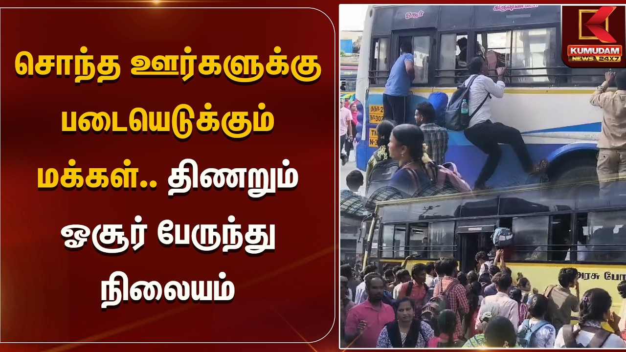 சொந்த ஊர்களுக்கு படையெடுக்கும் மக்கள்.. திணறும் Hosur பேருந்து நிலையம் | Election 2026 Kumudam News