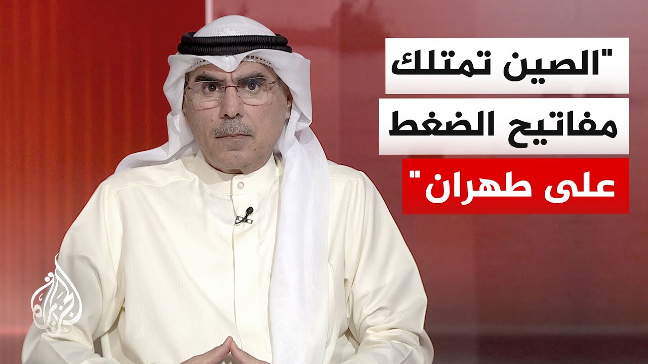 فيديو | أكاديمي كويتي: ملف الحرب الإيرانية الأمريكية سيتصدر قمة بيجين المرتقبة