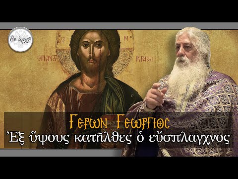Γέρων Γεώργιος:  