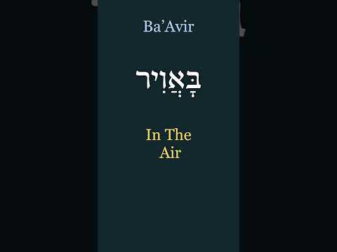 Hebrew Prayer for the IDF Soldiers