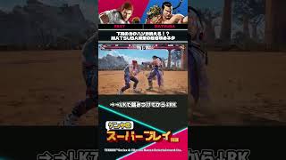 【鉄拳8】『SOOP Super Tournament 2026』 下段のカクハンが消える！？MATSUBA秘策の起き攻めネタ #ゲンヤ厳選スーパープレイ解説