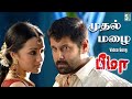 முதல் மழை என்னை நனைத்ததே Mudhal Mazhai Lyrics Video Bheema