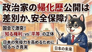 政治家の「帰化歴」公開は差別か、それとも安全保障か？国会で激突する「知る権利」と「法の下の平等」の正体