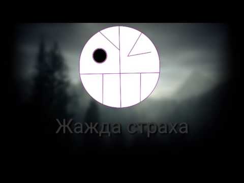 "Жажда страха" by FTGM