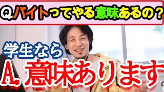 学生必見!! バイトで得られるものとは 【ひろゆき】