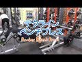 デクラインベンチプレス(Decline Bench Press)のやり方とフォーム