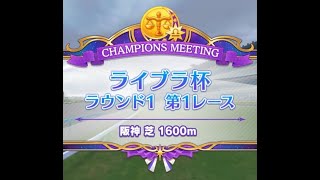 【ウマ娘】チャンミの季節がやってまいりました [ライブラ杯]