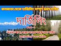 Darjeeling Tour 2025 Part 1 Insider S Guide To An Unforgettable Journey দার্জিলিং 