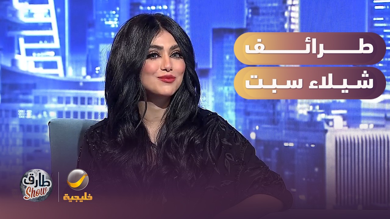طرائف شيلاء سبت مع اللهجات الخليجية