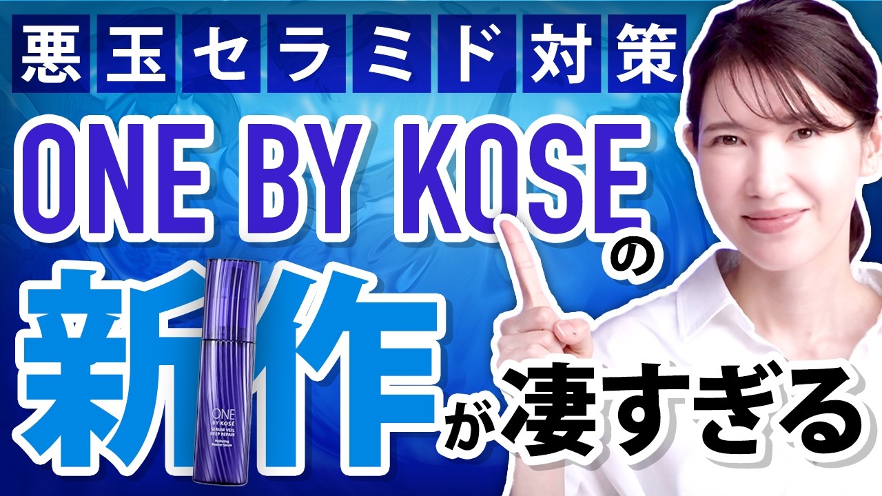 KOSEの新作がスゴい。"保湿を超えた潤いケア"が出来るアイテムを皮膚科医目線で紹介します