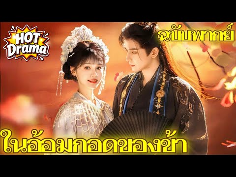 【ฉบับพากย์ 】ในอ้อมกอดของข้า #FlickReels #drama #hotdrama #newdrama
