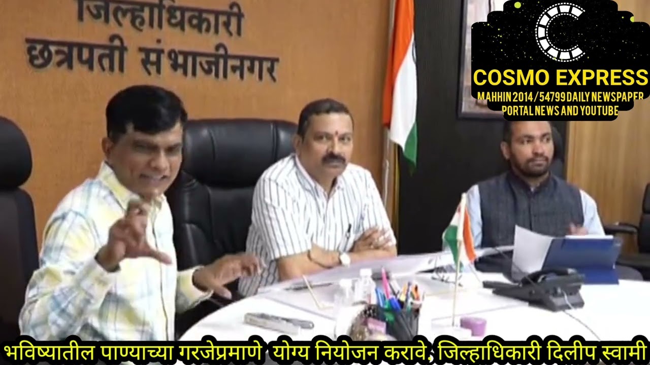 भविष्य की पानी की जरूरतों के अनुसार उचित नियोजन करें – जिलाधिकारी दिलीप स्वामी