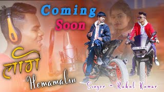 लागे HEMAMALIN//SINGER RAHUL KUMAR//NEW NAGPURI COMING SOON VIDEO 2022//#singer_rahul_kumar