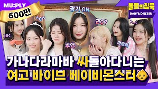 [SUB] 베몬이 교관님 멘탈을 탕탕 후루후루~٩(๑❛ᴗ❛๑)۶ FOREVER 웃게 되는 갓기들의 수련회 | 돌들의침묵 | BABYMONSTER(베이비몬스터) 'FOREVER'