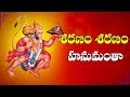 Sharanam Sharanam Hanumantha Shree Hanuman Mantra Telugu Devotional Songs Bhakti Songs