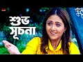 শুভ সূচনা Priyotama Jeet Swastika Mukherjee Bengali Movie Scene Eskay Movies