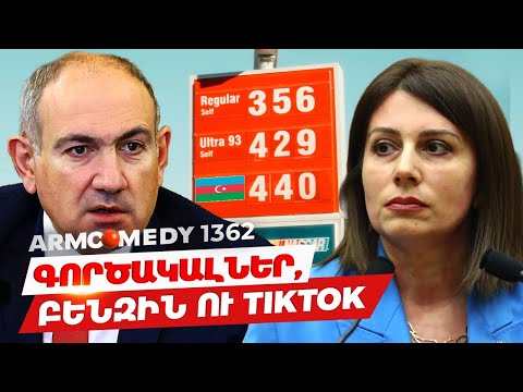 ArmComedy 1362 - Գործակալներ, բենզին ու TikTok