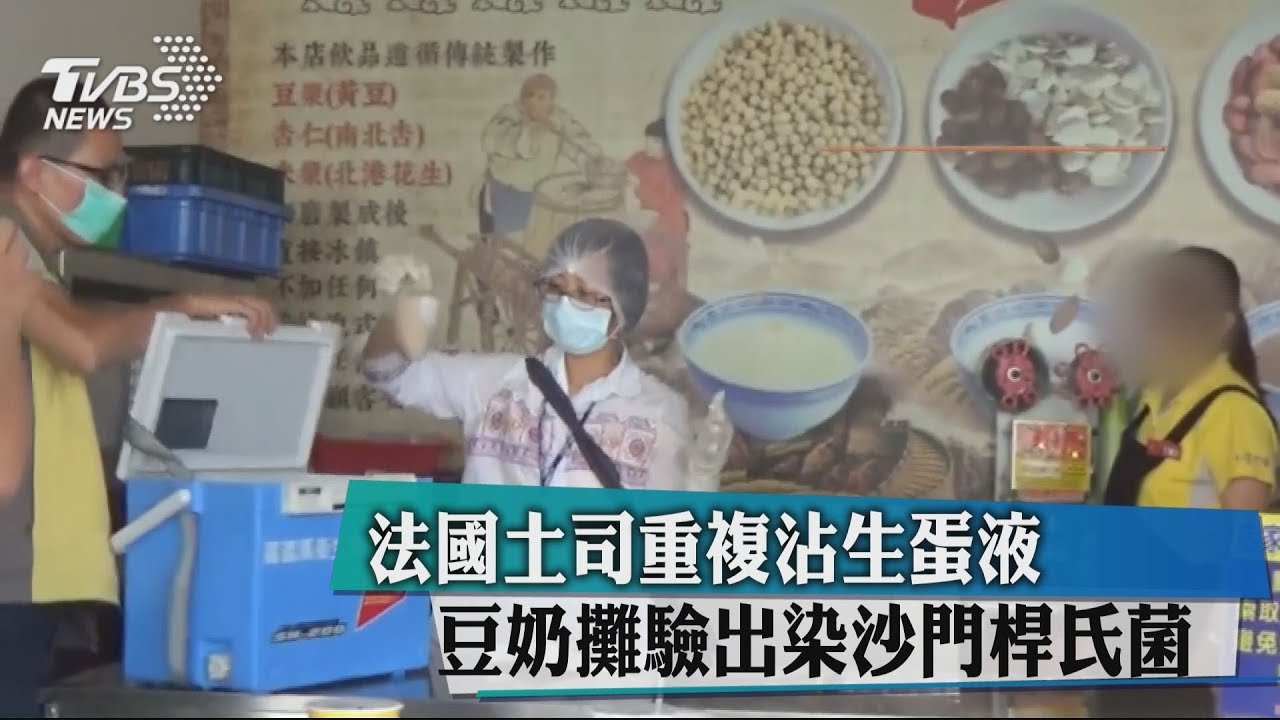 法國土司重複沾生蛋液 豆奶攤驗出染沙門氏桿菌
