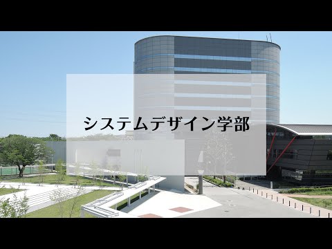 システムデザイン学部PR動画（2021年4月）