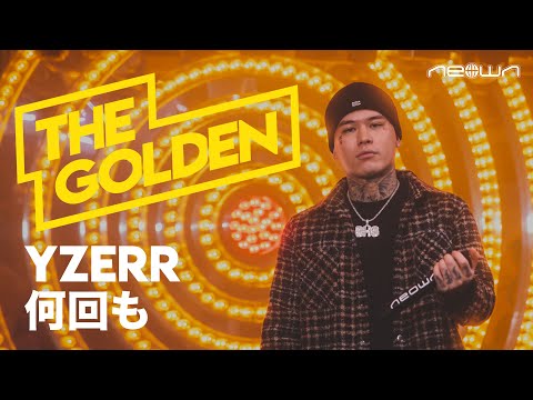 YZERR - 何回も (NEOWN: THE GOLDEN Performance Video)