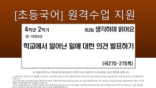 국어_4학년_2학기_8단원_9-10차시_학교에서 일어난 일에 대한 의견 발표하기(270-275쪽)