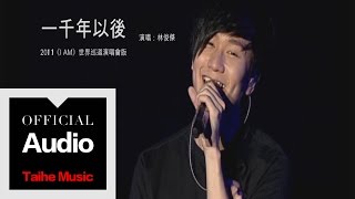 林俊傑 JJ Lin【一千年以後】（2011《I AM》世界巡迴演唱會）官方歌詞版 MV