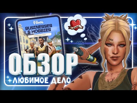 ЛЮБИМОЕ ДЕЛО • ОБЗОР НОВОГО ДОПОЛНЕНИЯ • The Sims 4