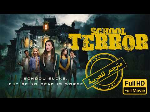 لعنة المدرسة | رعب | مغامرات | الفيلم الكامل |School Terror | Horror | Adventure | Full Movie