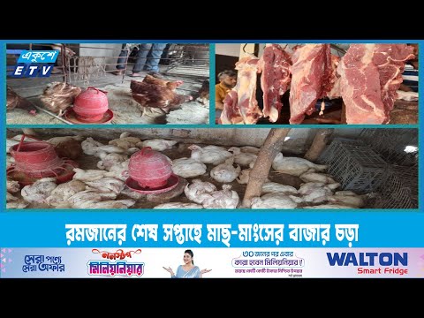 রমজানের শেষ সপ্তাহে মাছ-মাংসের বাজার চড়া | ETV News