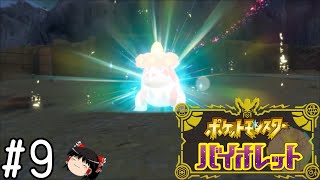 ワクワクドキドキ【ポケモンバイオレット】#9
