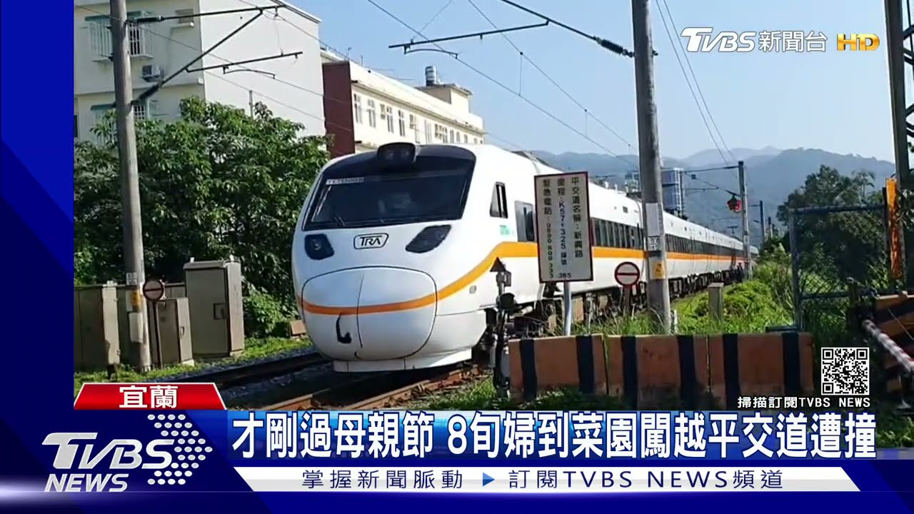 才剛過母親節!8旬母拔菜遲未歸 兒尋才知闖越平交道遭撞亡