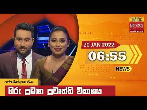 Hiru News 06:55 PM | 2022-01-20