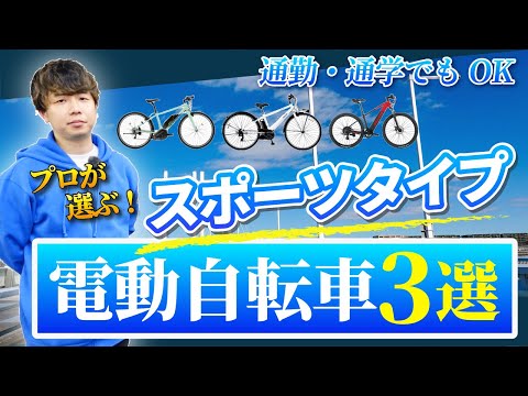 【2024年版】通勤・通学でも使えるスポーツタイプの電動アシスト自転車3選！XDS ADVANCE 800の紹介は7:00～