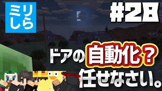 【Minecraft】#28 初めての自動ドア作りも、今の俺達なら余裕です 【バニラ編 げまげま】