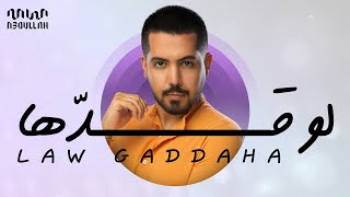كلمات اغنية لو قدها عبدالله الخشرمي