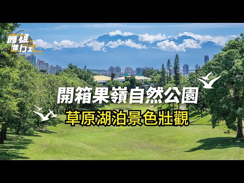 開箱果嶺自然公園 草原湖泊景色壯觀 ◆高雄進行式
