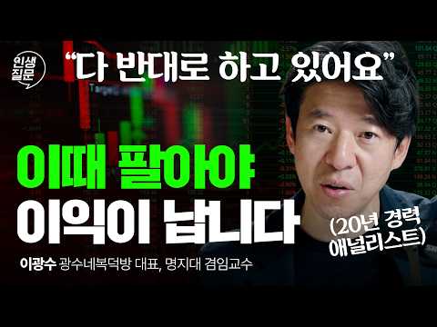 주식, 제발 지금 반대로만 해보세요 | 이광수 광수네복덕방 대표 | 주식 투자 코스피 재테크 | 인생질문 340회