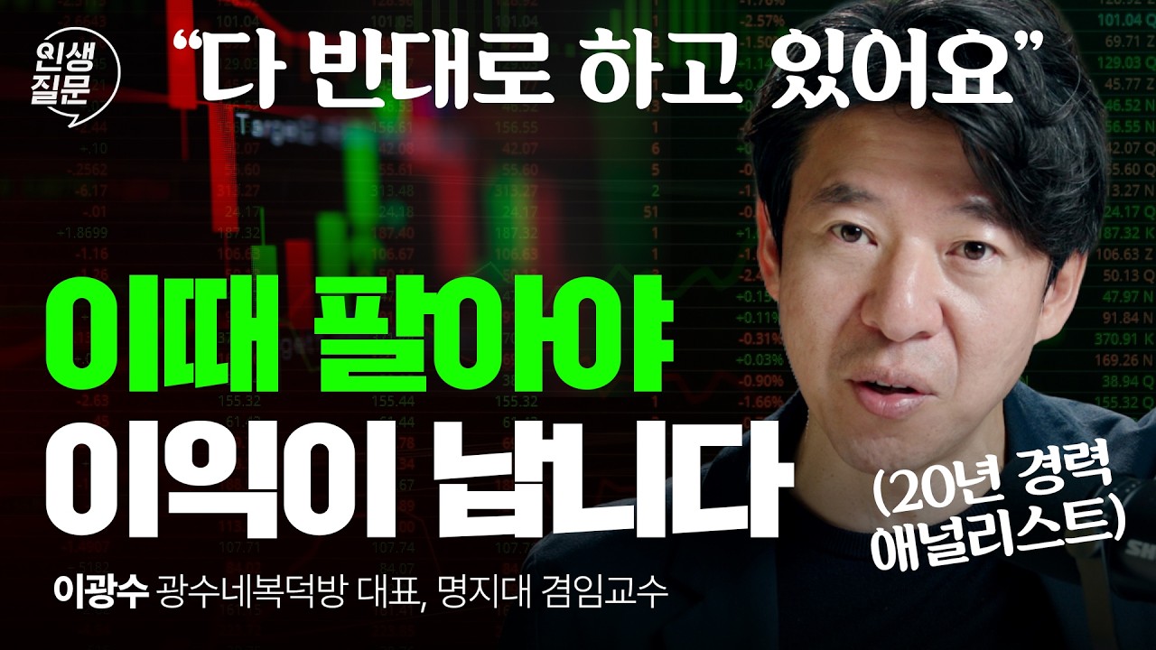 주식, 제발 지금 반대로만 해보세요 | 이광수 광수네복덕방 대표 | 주식 투자 코스피 재테크 | 인생질문 340회