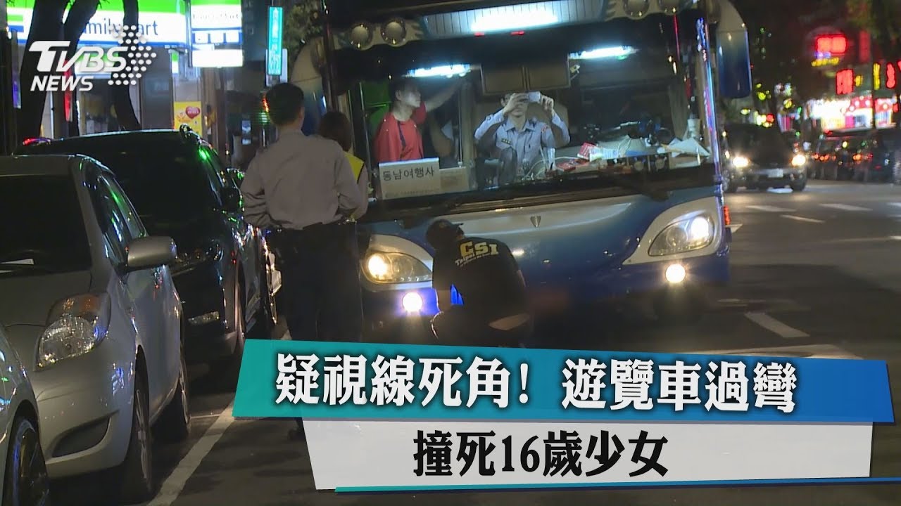 疑視線死角!遊覽車過彎 撞死16歲少女