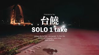 [音樂]《台饒》”SOLO1take”