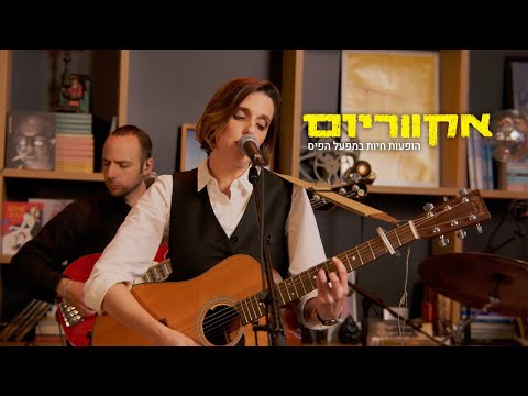 אקווריום - דניאלה ספקטור (הופעה חיה)