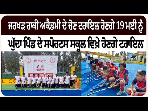 ਜਰਖੜ ਹਾਕੀ ਅਕੈਡਮੀ ਦੇ ਚੋਣ ਟਰਾਇਲ ਹੋਣਗੇ 19 ਮਈ ਨੂੰ, ਘੁੱਦਾ ਪਿੰਡ ਦੇ ਸਪੋਰਟਸ ਸਕੂਲ ਵਿਖ਼ੇ ਹੋਣਗੇ ਟਰਾਇਲ