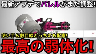 【スプラ3】最新アプデで速攻弱体化された”バレルスピナー無印”の現状を解説します！【スプラトゥーン3】【バレスピ】