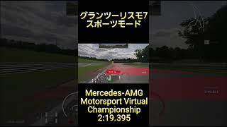 グランツーリスモ7 スポーツモード Mercedes-AMG Motorsport Virtual Championship 2'19.395 #グランツーリスモ7 #gt7